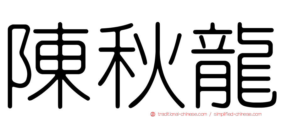 陳秋龍