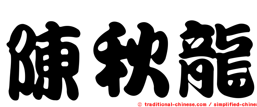 陳秋龍