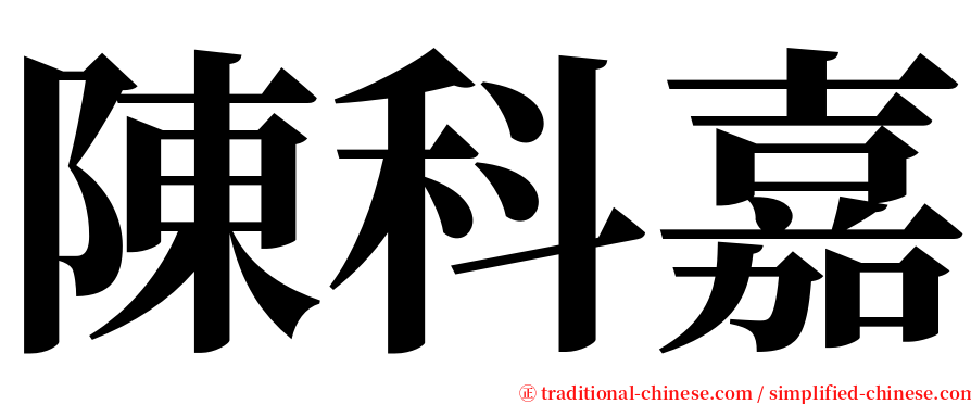 陳科嘉 serif font