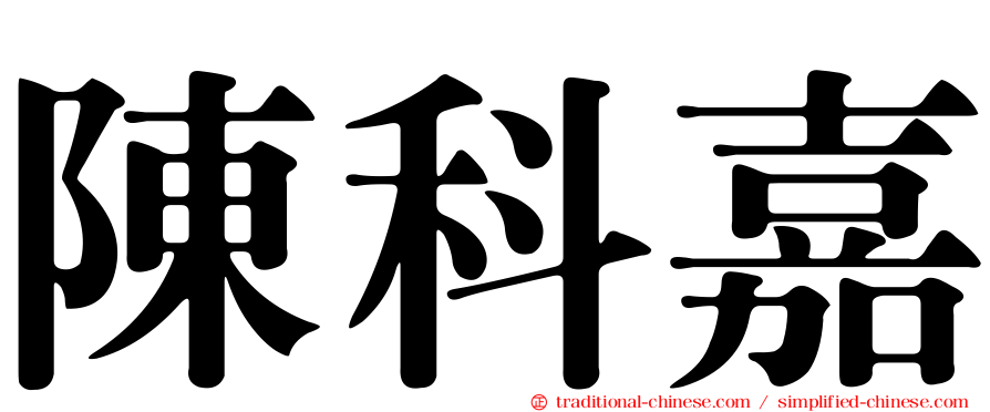 陳科嘉