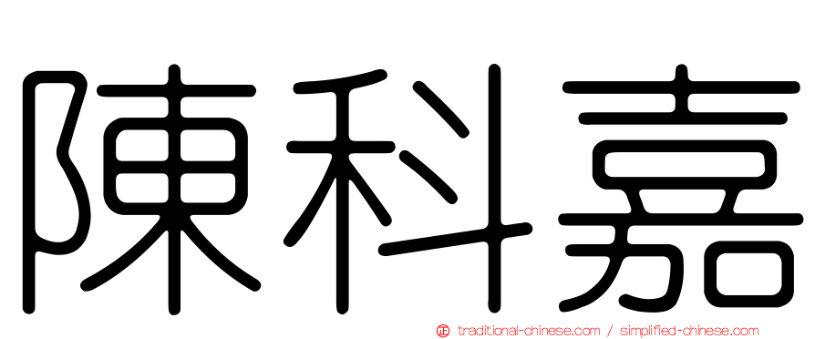 陳科嘉