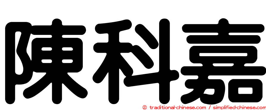 陳科嘉