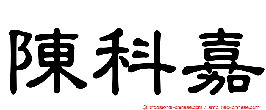 陳科嘉
