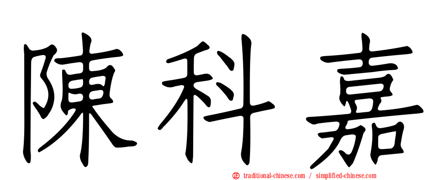 陳科嘉