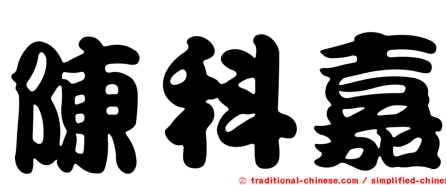 陳科嘉