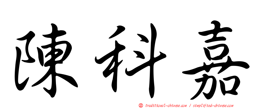 陳科嘉