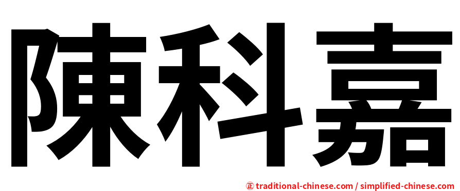 陳科嘉