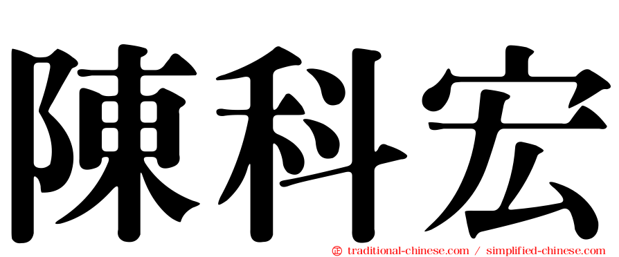 陳科宏