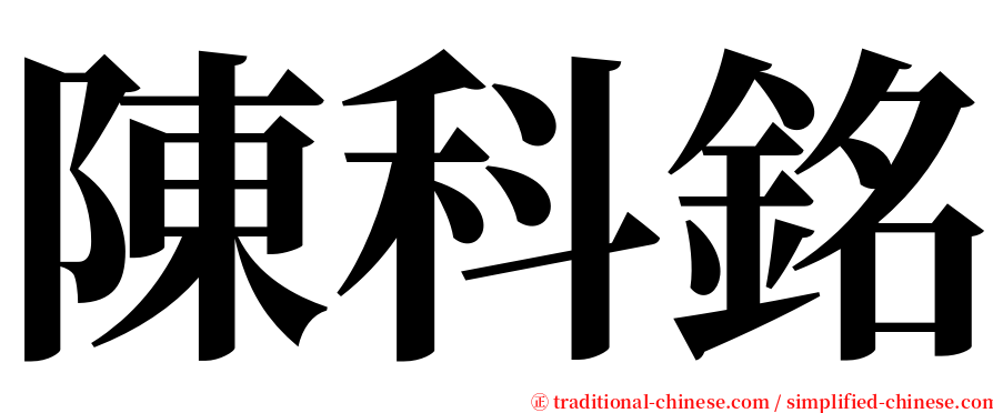 陳科銘 serif font