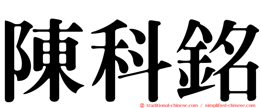 陳科銘