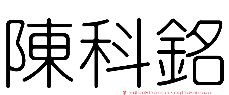 陳科銘
