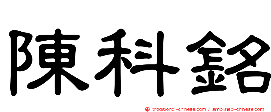陳科銘