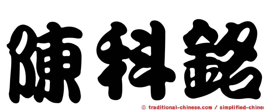 陳科銘