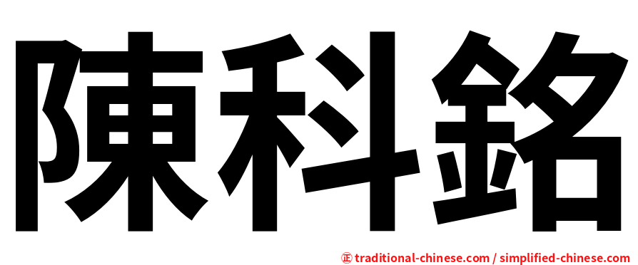 陳科銘