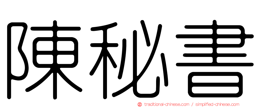 陳秘書
