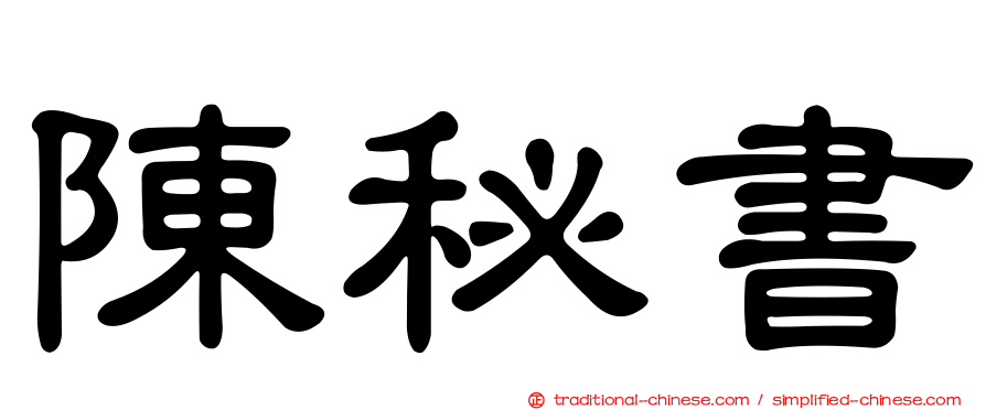 陳秘書