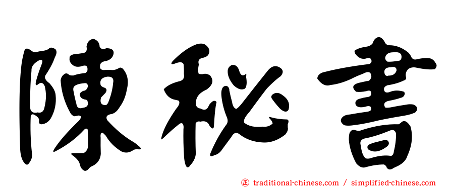 陳秘書