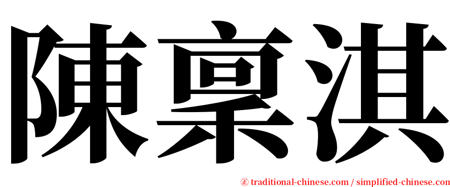 陳稟淇 serif font