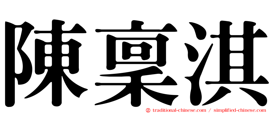 陳稟淇