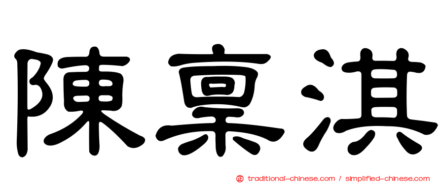 陳稟淇