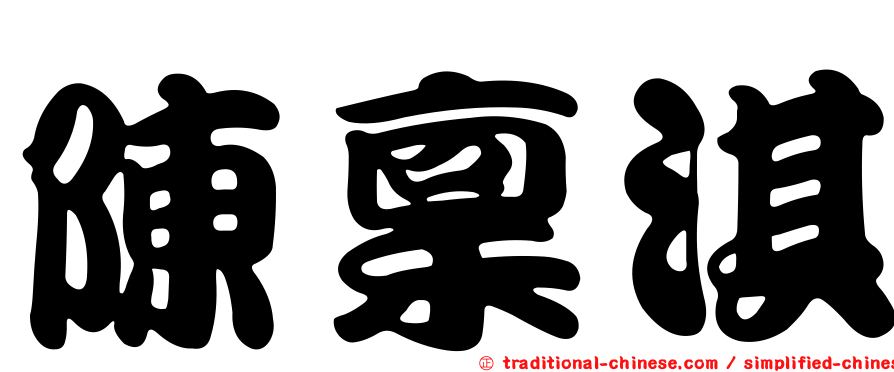 陳稟淇