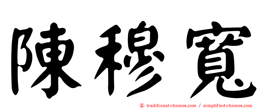 陳穆寬