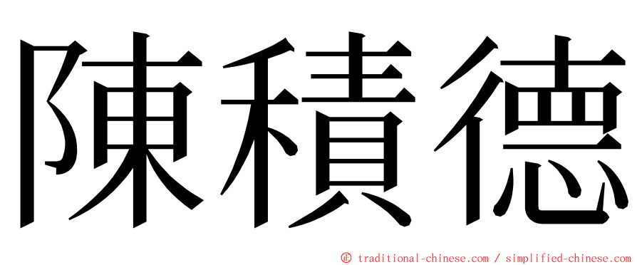陳積德 ming font