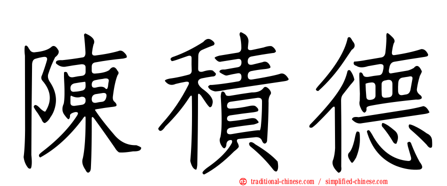陳積德