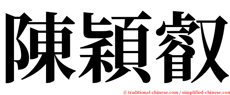 陳穎叡 serif font