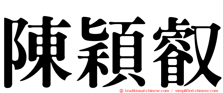 陳穎叡