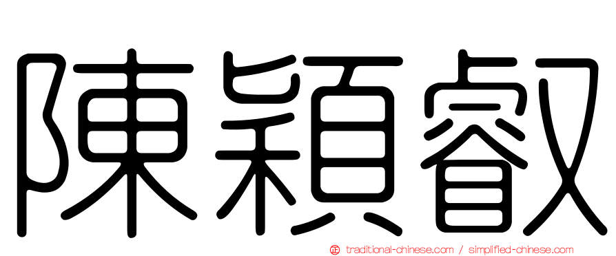 陳穎叡