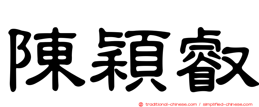陳穎叡