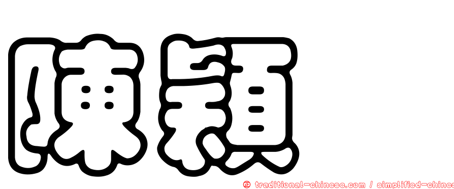 陳穎叡