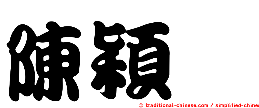 陳穎叡