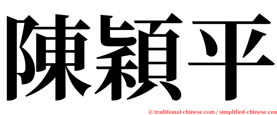 陳穎平 serif font
