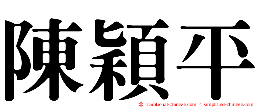 陳穎平
