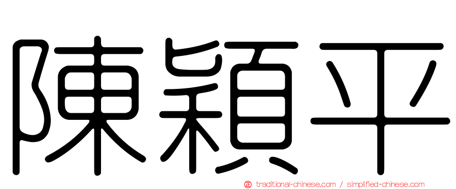 陳穎平