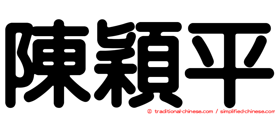 陳穎平