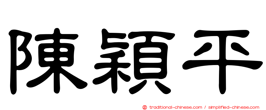 陳穎平
