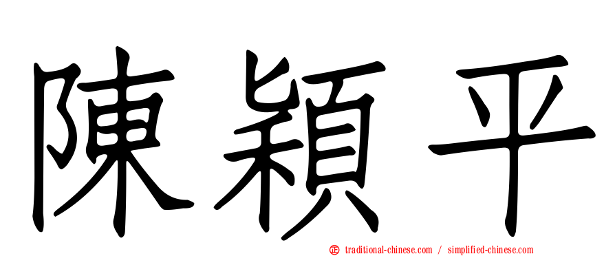 陳穎平
