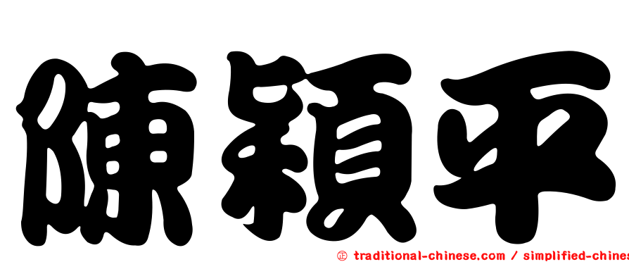 陳穎平