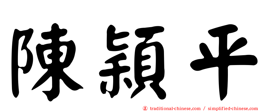 陳穎平