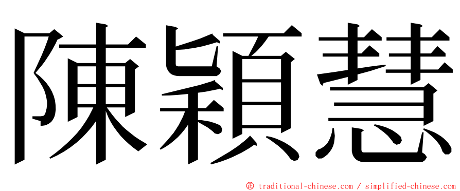 陳穎慧 ming font