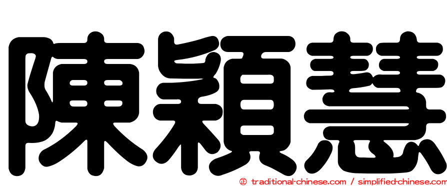 陳穎慧