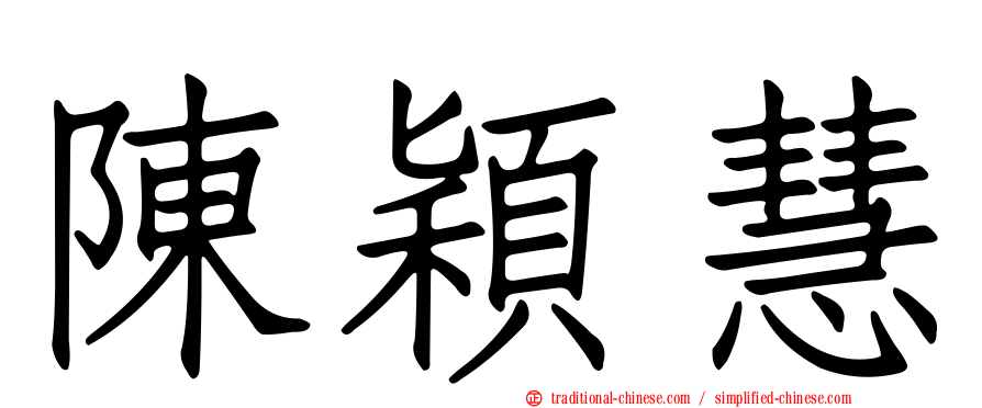 陳穎慧