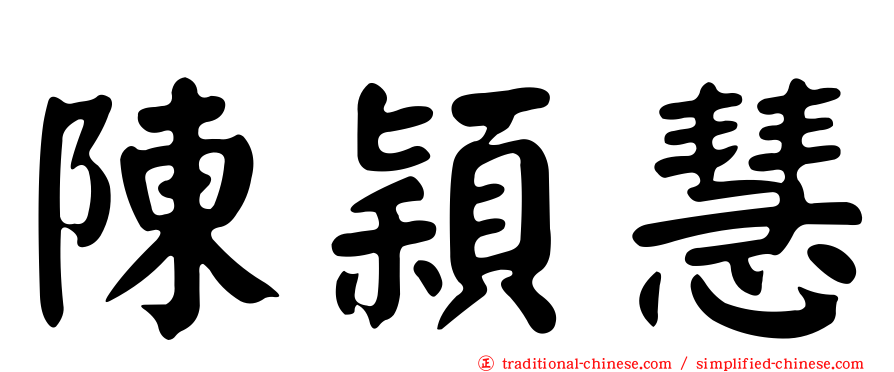 陳穎慧