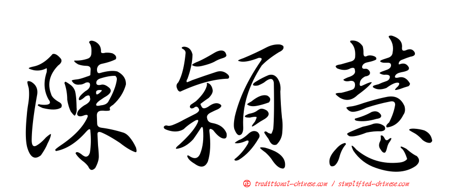 陳穎慧