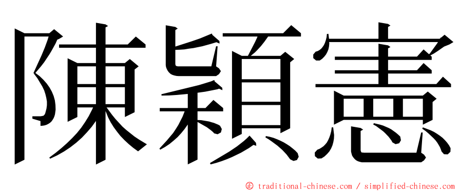 陳穎憲 ming font