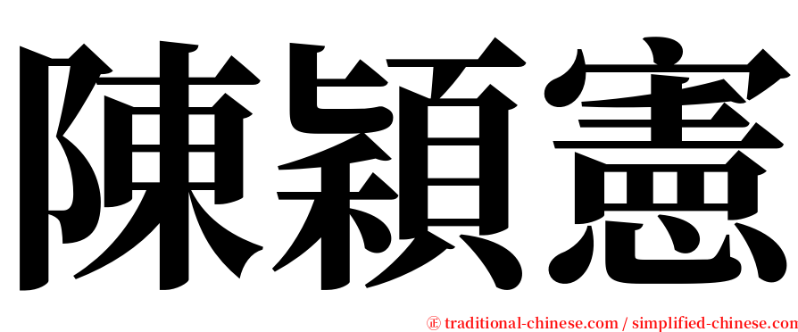 陳穎憲 serif font