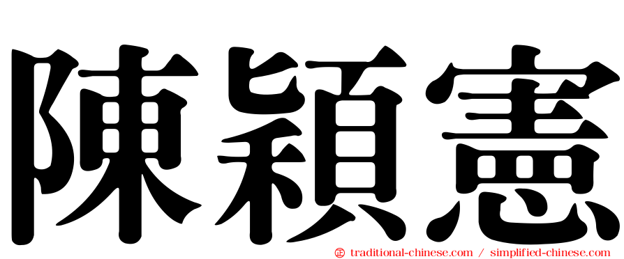 陳穎憲
